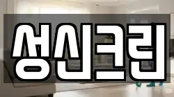 경기 양주시 장흥면 청소,입주청소,사무실청소,에어컨청소,특수청소,상가청소,거주청소,유품정리