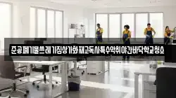 준공폐기물쓰레기집상가화재고독사특수악취야간바닥학교청소