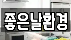 좋은날환경