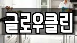 글로우클린