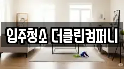 입주청소 더클린컴퍼니