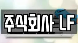 주식회사 LF
