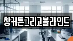 창커튼그리고블라인드