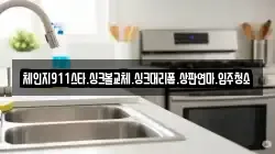 체인지911스타.싱크볼교체.싱크대리폼.상판연마.입주청소