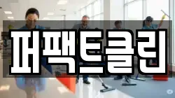경기 양주시 회정동 청소,입주청소,사무실청소,에어컨청소,특수청소,상가청소,거주청소,유품정리