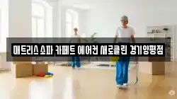 경기 양평군 강상면 청소,입주청소,사무실청소,에어컨청소,특수청소,상가청소,거주청소,유품정리