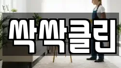 싹싹클린