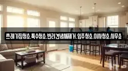 쓰레기집청소.특수청소.반려견냄새제거.입주청소.이사청소.사무소