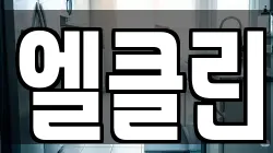 엘클린