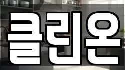 클린온