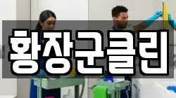 황장군클린