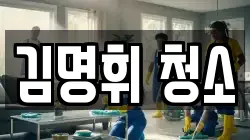 김명휘 청소