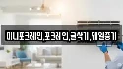 미니포크레인,포크레인,굴삭기,제일중기