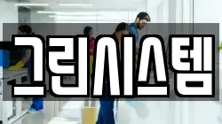 그린시스템