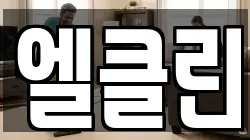 엘클린
