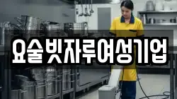 요술빗자루여성기업