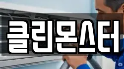 클린몬스터