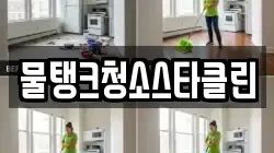물탱크청소스타클린