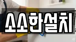 소소한설치