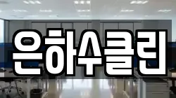 은하수클린