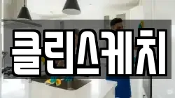 클린스케치