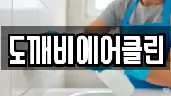 도깨비에어클린