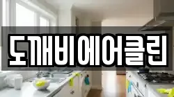도깨비에어클린