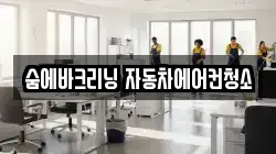 경기 양평군 서종면 청소,입주청소,사무실청소,에어컨청소,특수청소,상가청소,거주청소,유품정리