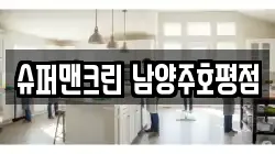 슈퍼맨크린 남양주호평점
