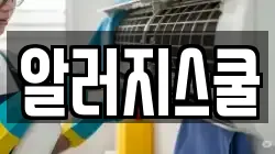 알러지스쿨