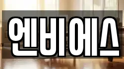 엔비에스