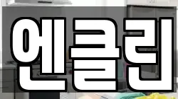 엔클린