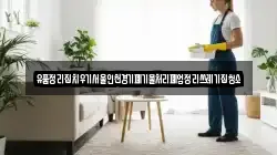 유품정리집치우기서울인천경기폐기물처리폐업정리쓰레기집청소