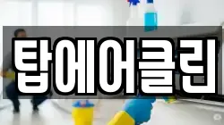 탑에어클린