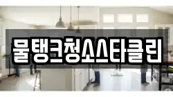 물탱크청소스타클린