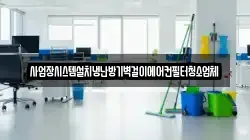 경기 양평군 양동면 청소,입주청소,사무실청소,에어컨청소,특수청소,상가청소,거주청소,유품정리