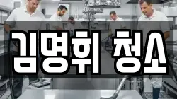 김명휘 청소