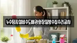 누수탐지설비수도배관화장실방수집수리공사