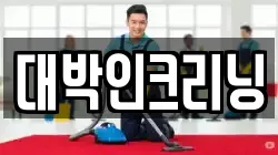 대박인크리닝