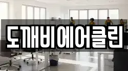경기 양평군 양서면 청소,입주청소,사무실청소,에어컨청소,특수청소,상가청소,거주청소,유품정리