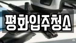 평화입주청소