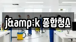 j&k 종합청소