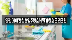 경기 양평군 청소,입주청소,사무실청소,에어컨청소,특수청소,상가청소,거주청소,유품정리