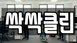 싹싹클린