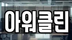 아워클린