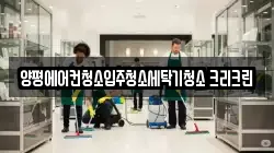 경기 양평군 양평읍 청소,입주청소,사무실청소,에어컨청소,특수청소,상가청소,거주청소,유품정리