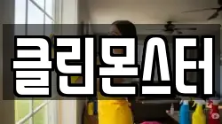 클린몬스터