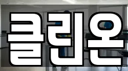 클린온