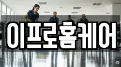 이프로홈케어