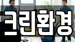 크린환경